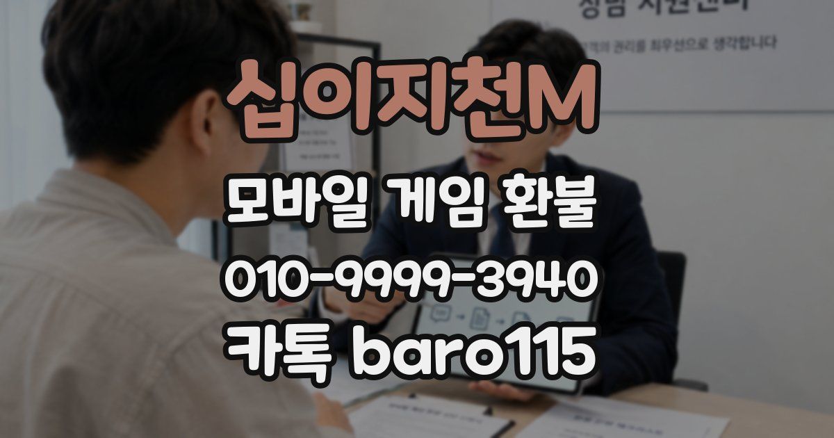 십이지천M 환불