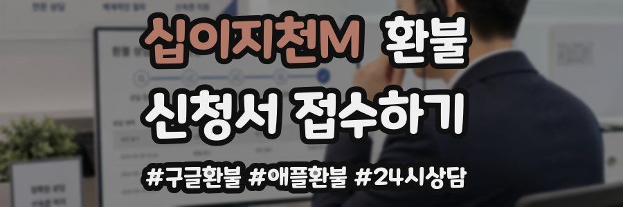 십이지천M 환불