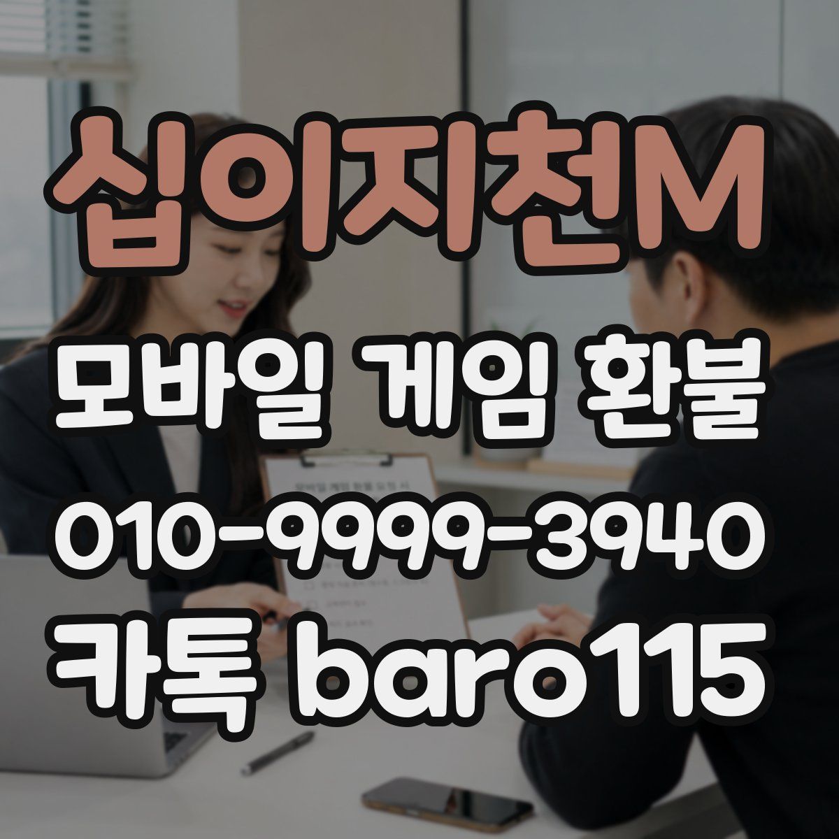 십이지천M 환불