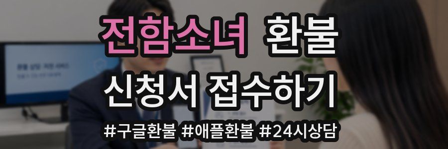 전함소녀 환불