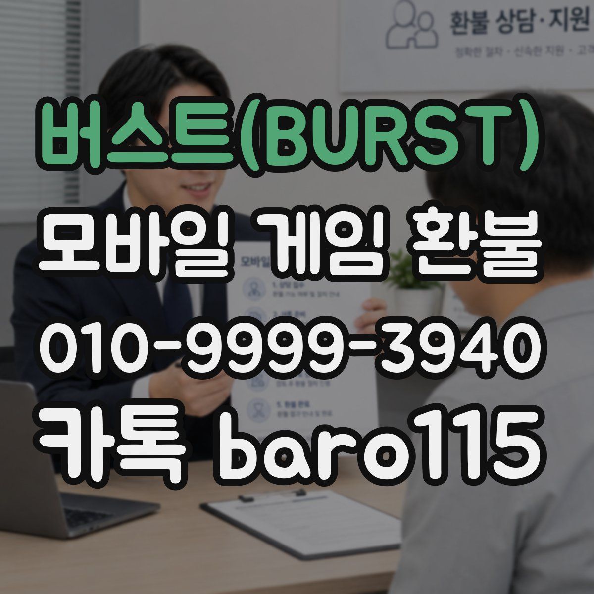 버스트(BURST) 환불
