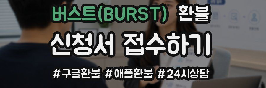 버스트(BURST) 환불