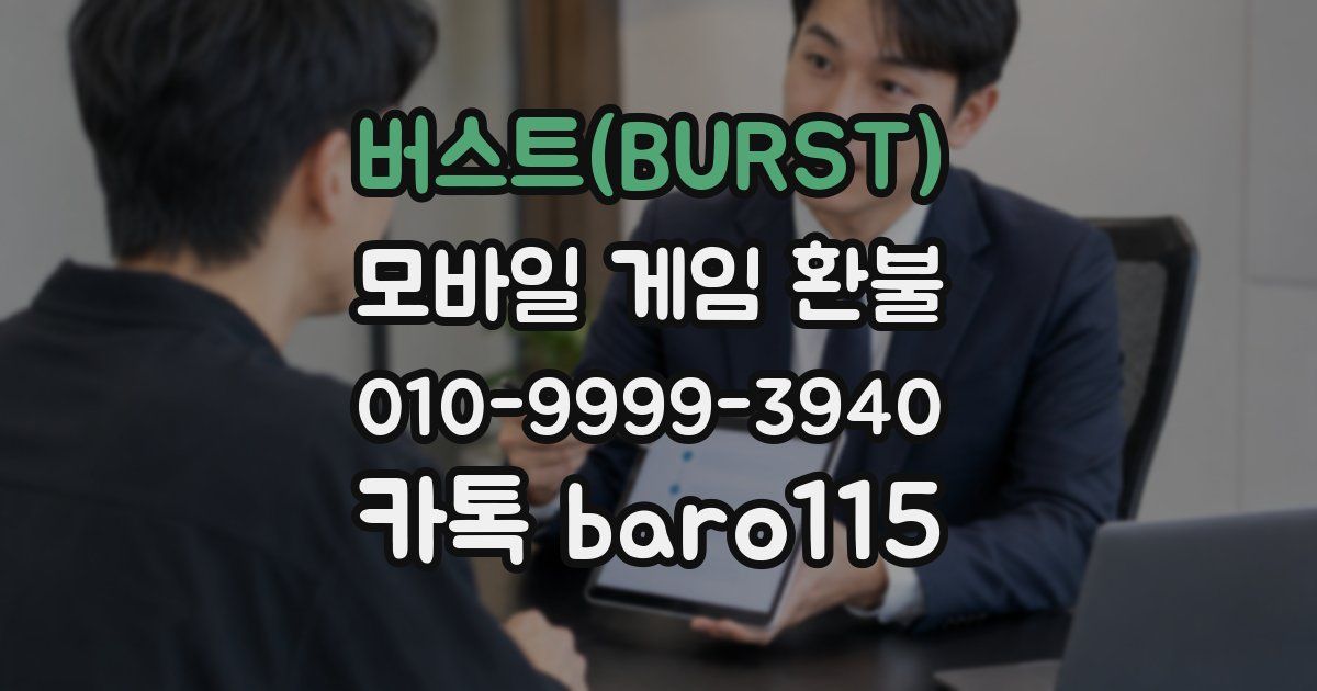 버스트(BURST) 환불