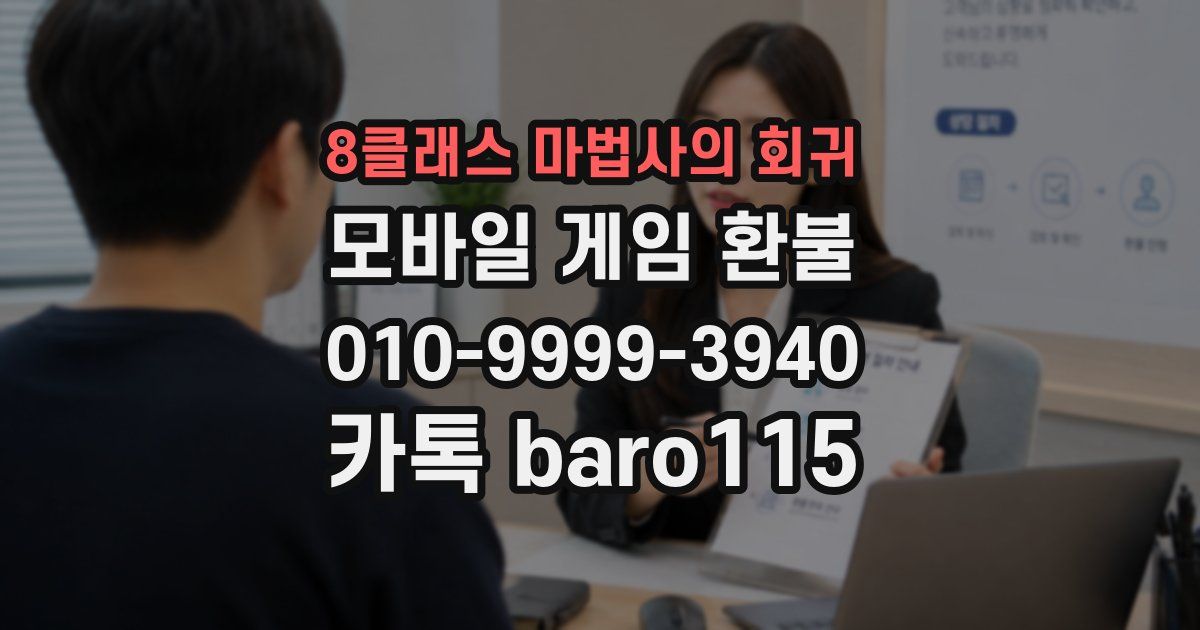 8클래스 마법사의 회귀 환불