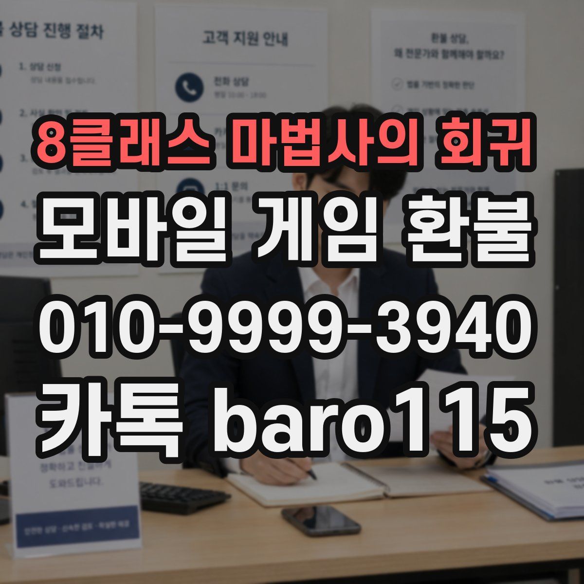 8클래스 마법사의 회귀 환불