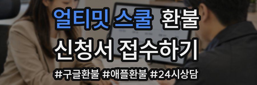 얼티밋 스쿨 환불