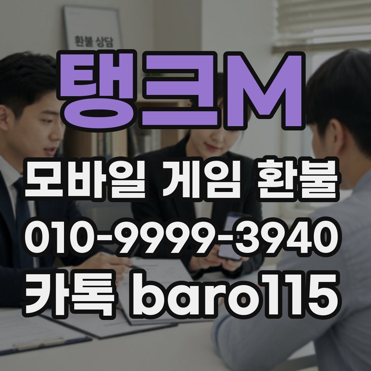 탱크M 환불