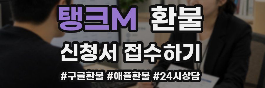 탱크M 환불
