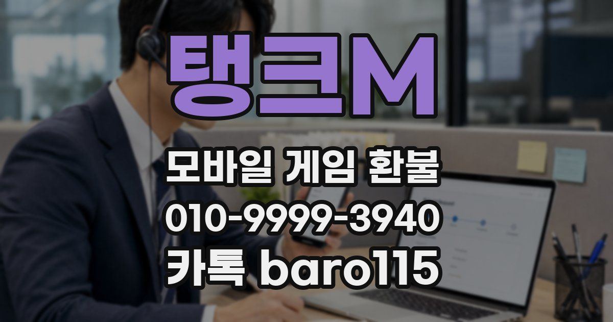 탱크M 환불
