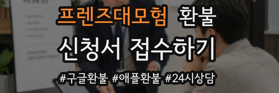 프렌즈대모험 환불