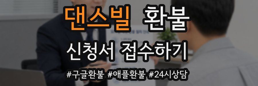 댄스빌 환불