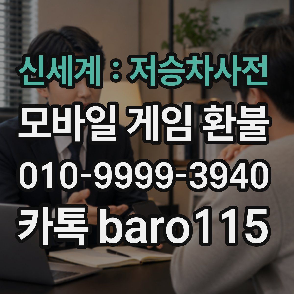 신세계 : 저승차사전 환불