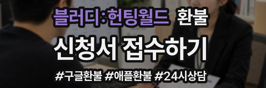 블러디:헌팅월드 환불