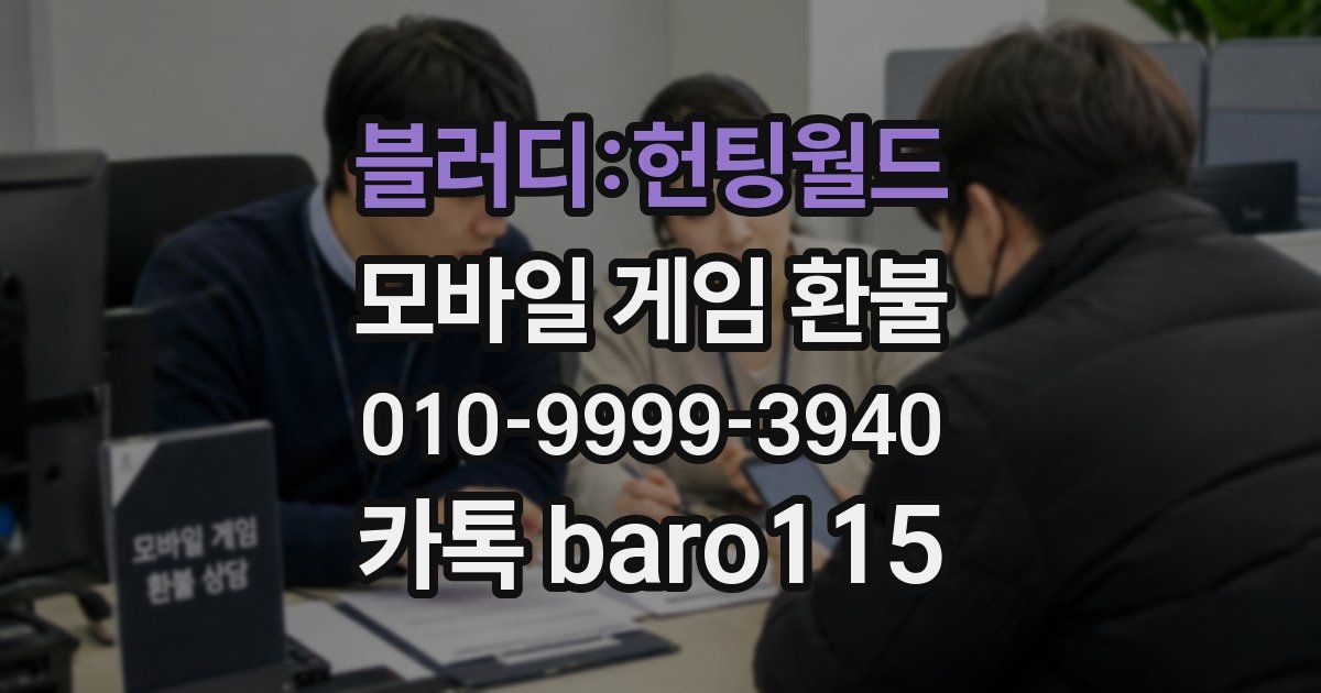 블러디:헌팅월드 환불
