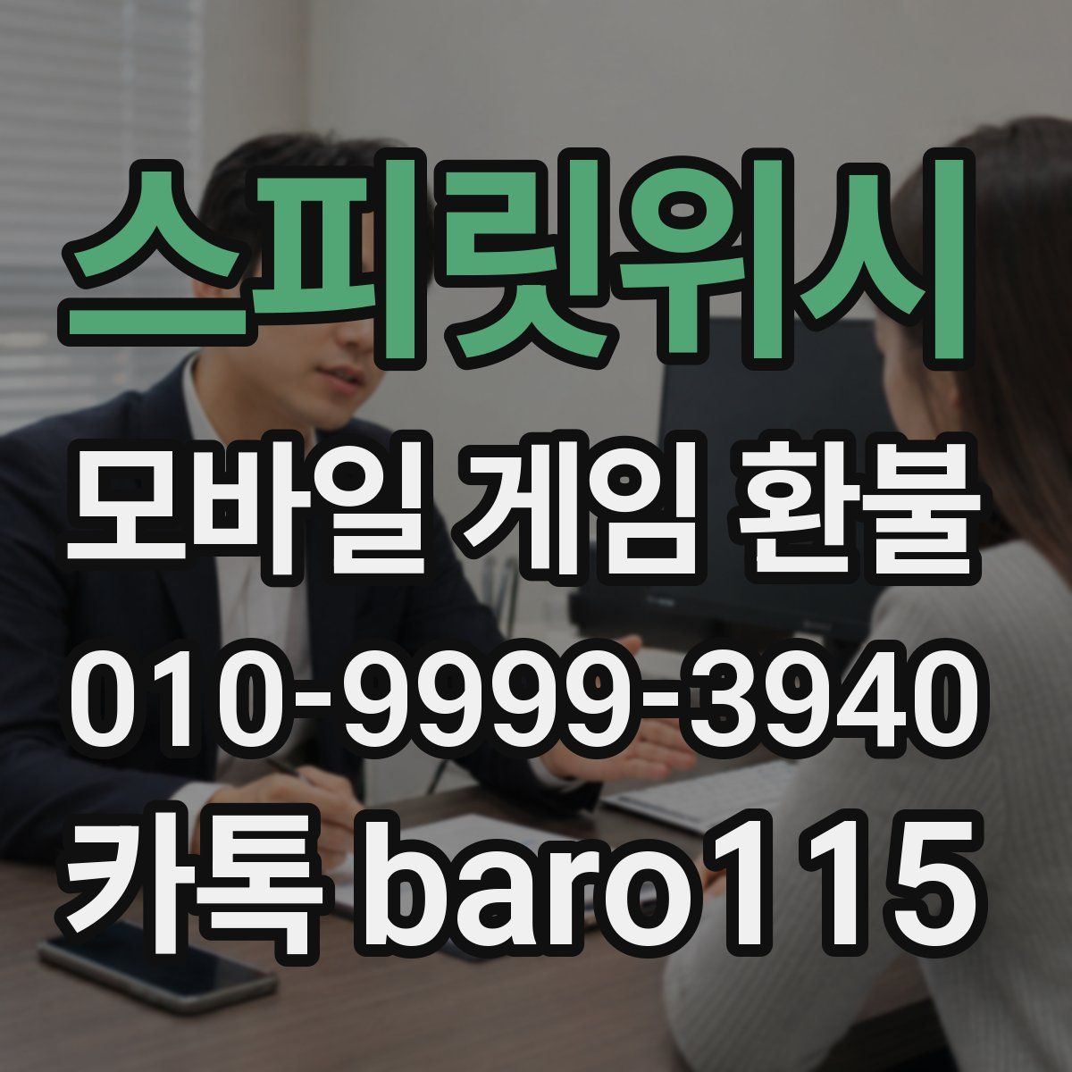 스피릿위시 환불