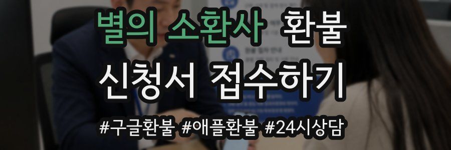별의 소환사 환불