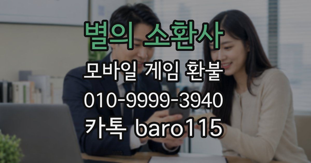 별의 소환사 환불