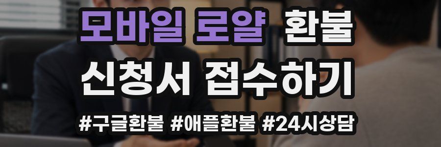모바일 로얄 환불