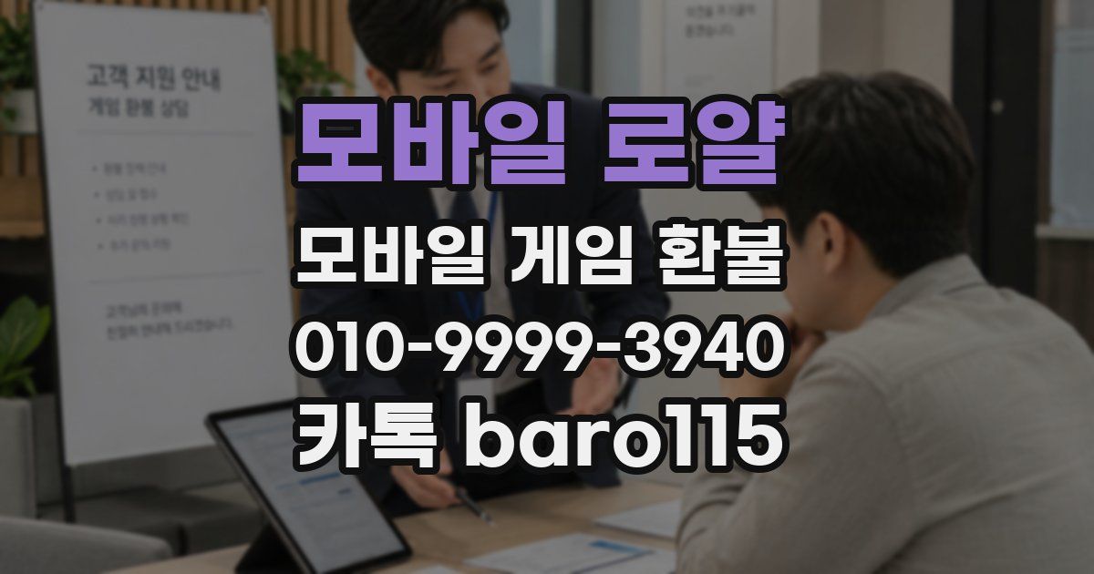모바일 로얄 환불