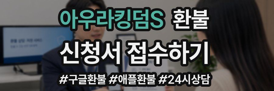 아우라킹덤S 환불