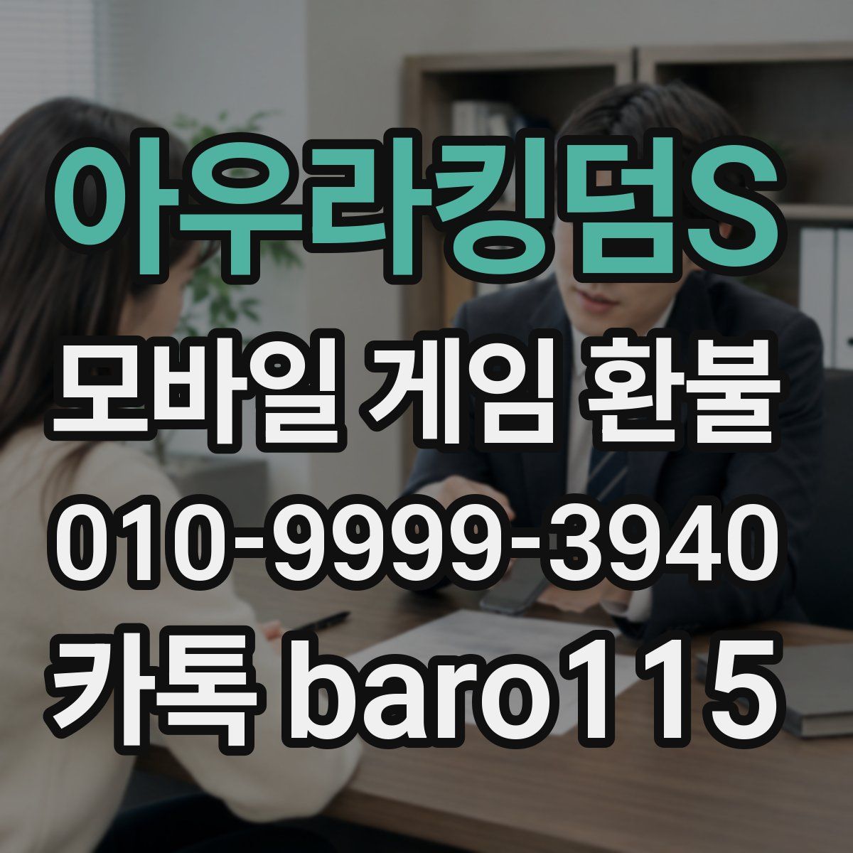 아우라킹덤S 환불