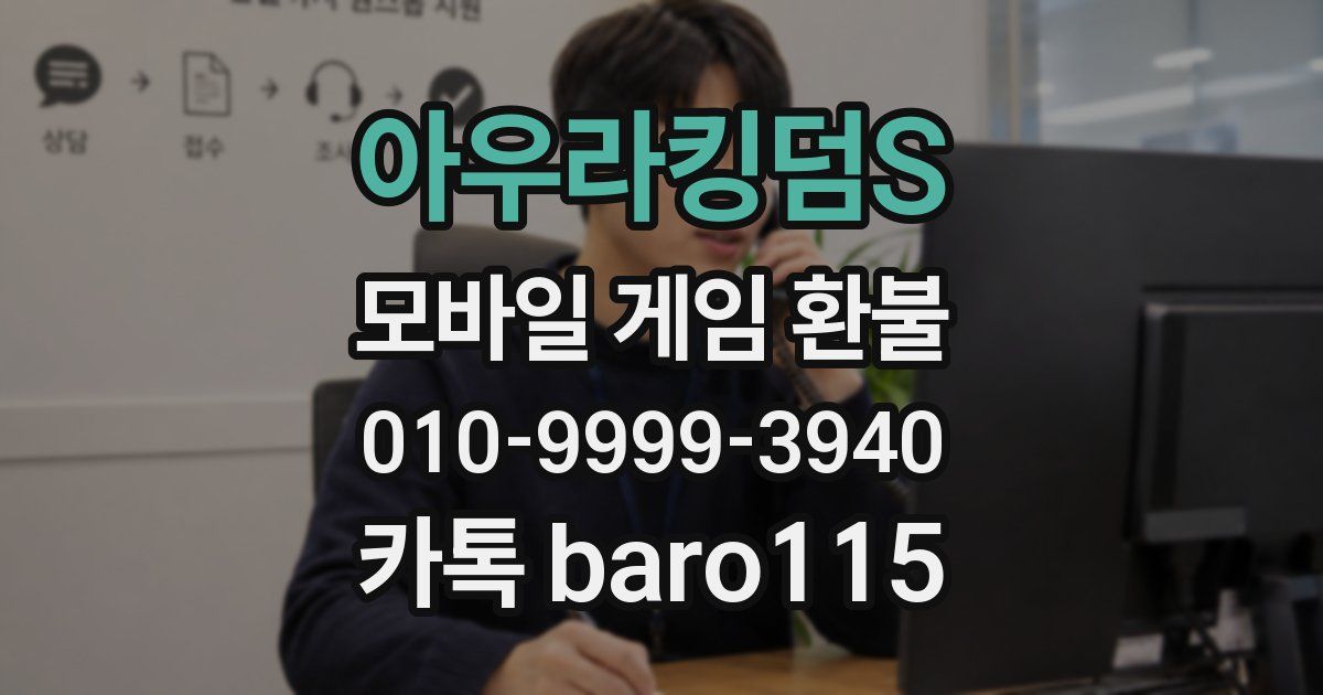 아우라킹덤S 환불