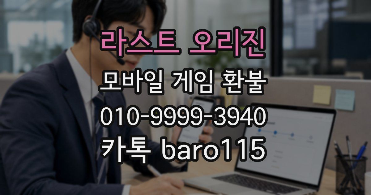 라스트 오리진 환불
