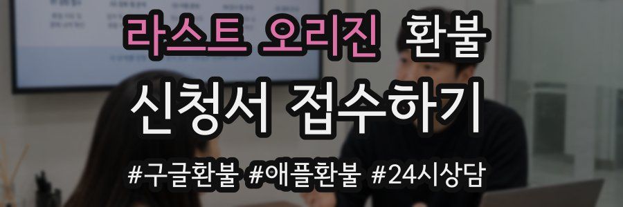 라스트 오리진 환불