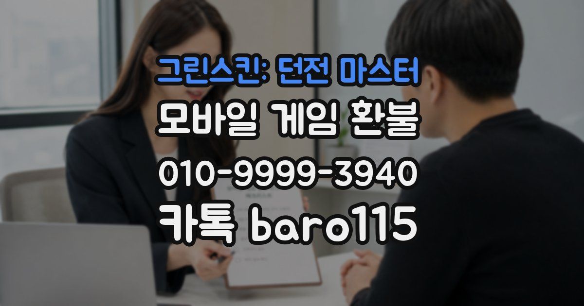 그린스킨: 던전 마스터 환불