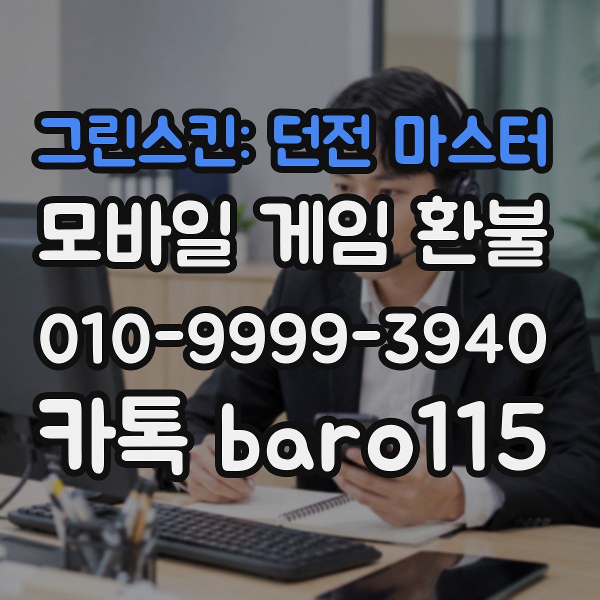 그린스킨: 던전 마스터 환불
