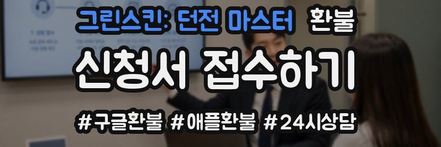 그린스킨: 던전 마스터 환불