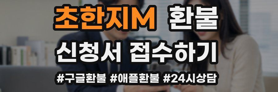 초한지M 환불