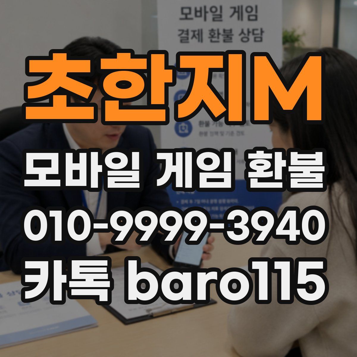 초한지M 환불