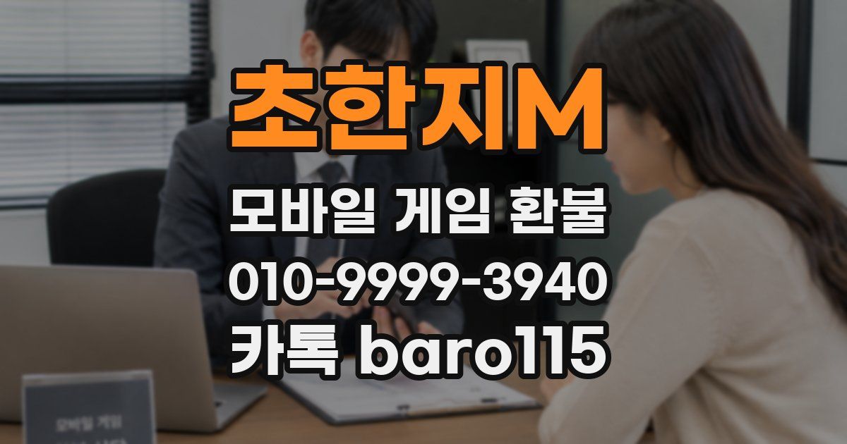 초한지M 환불