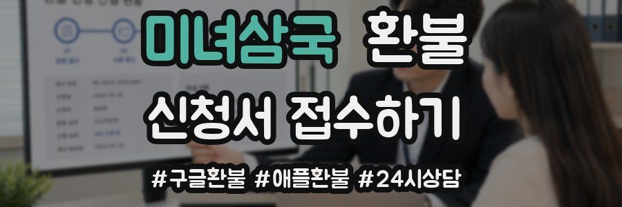 미녀삼국 환불