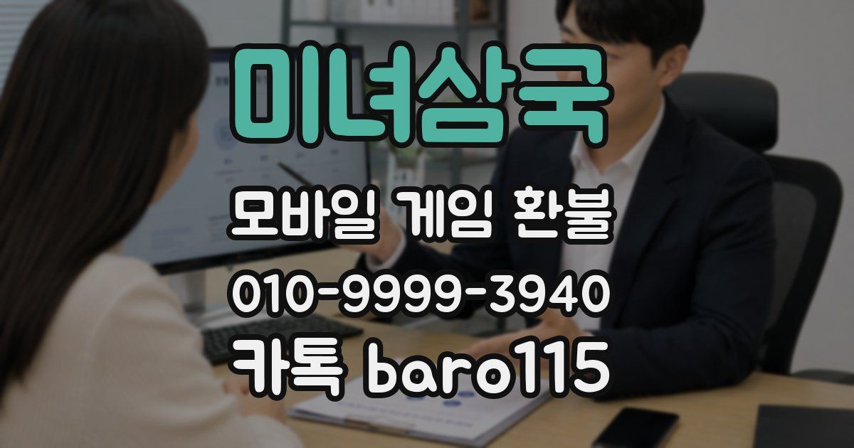 미녀삼국 환불