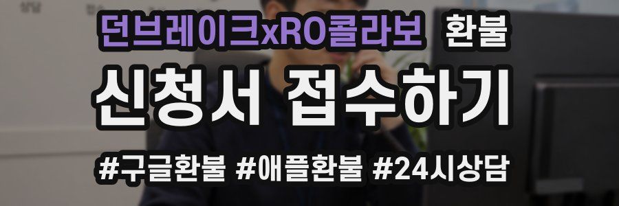던브레이크xRO콜라보 환불