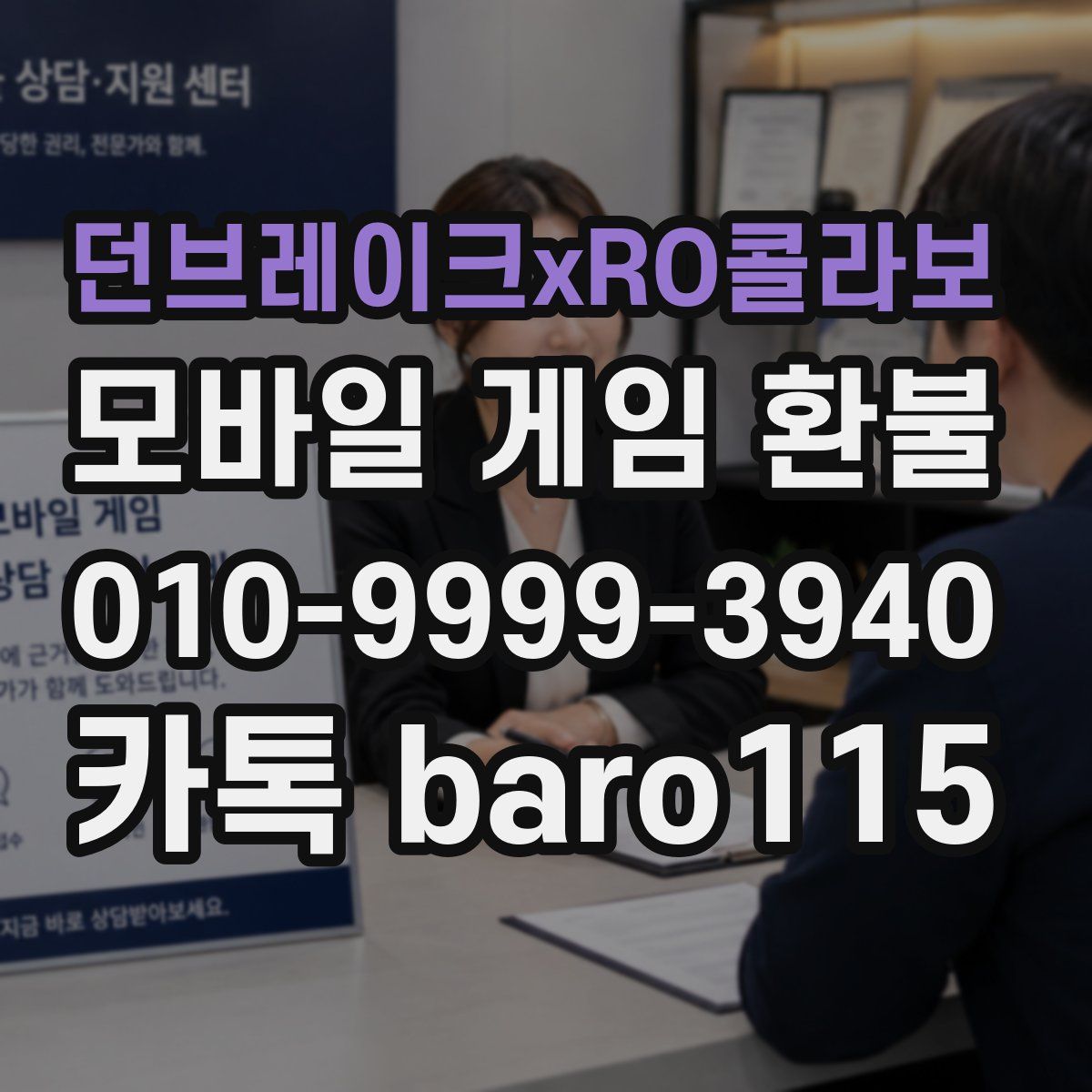 던브레이크xRO콜라보 환불