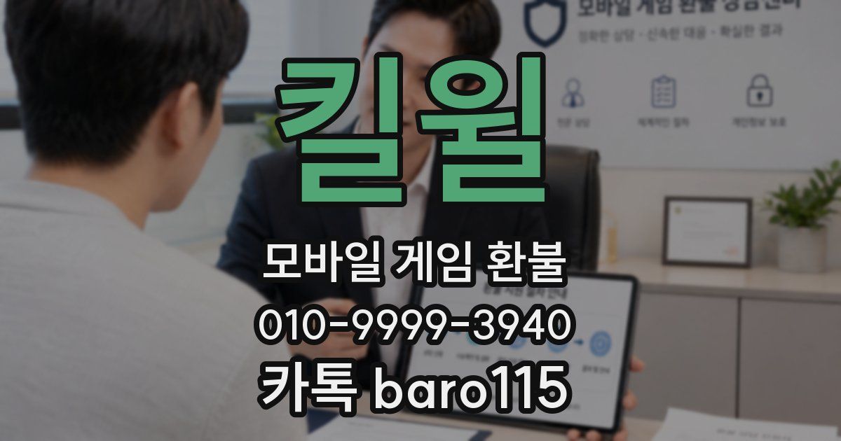 킬윌 환불