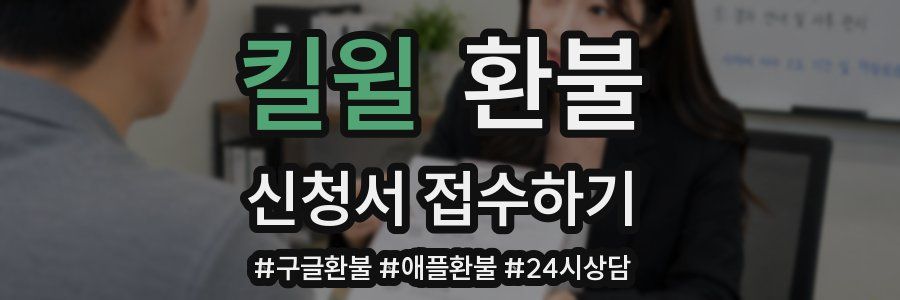 킬윌 환불