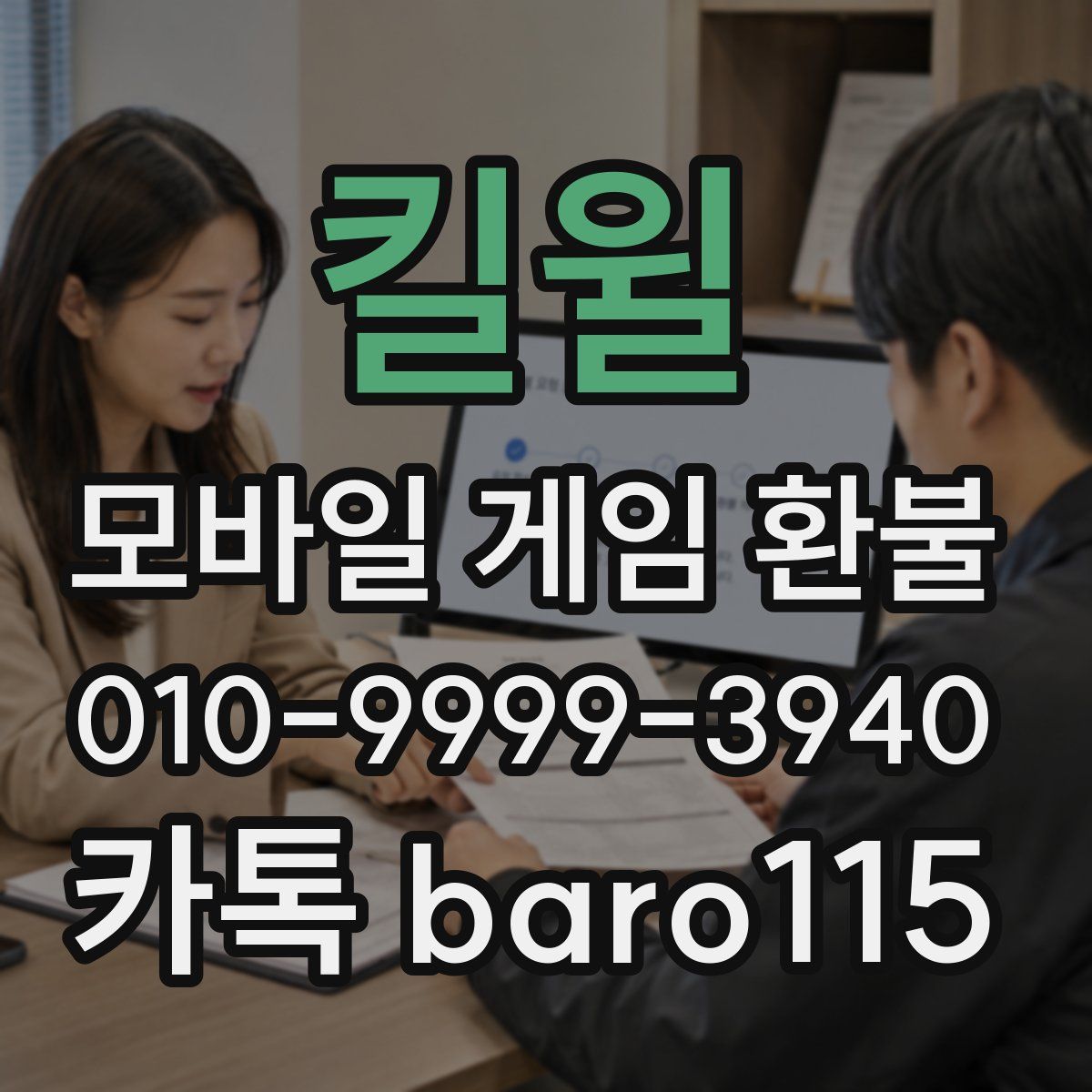 킬윌 환불