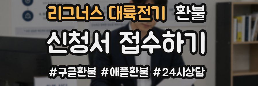 리그너스 대륙전기 환불