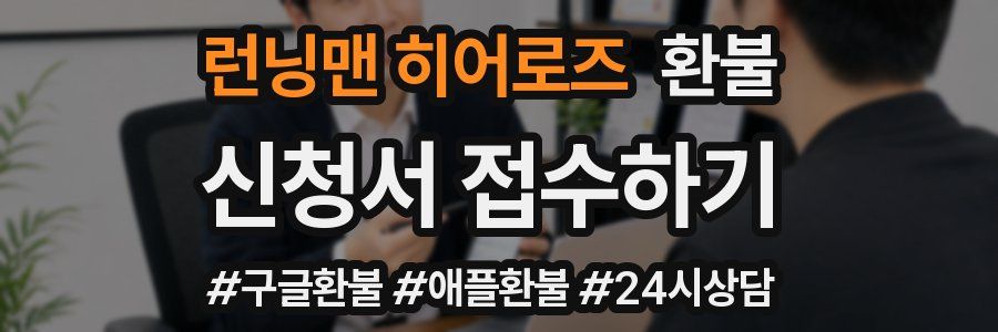 런닝맨 히어로즈 환불