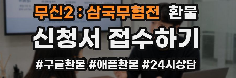 무신2 : 삼국무협전 환불