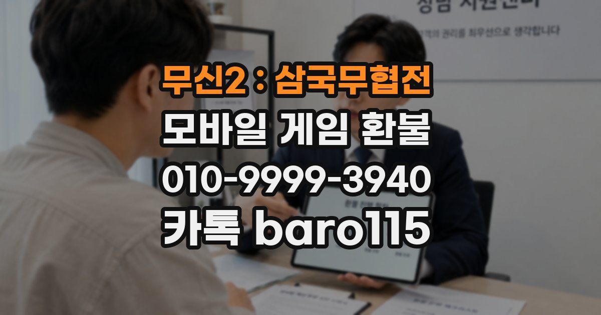 무신2 : 삼국무협전 환불
