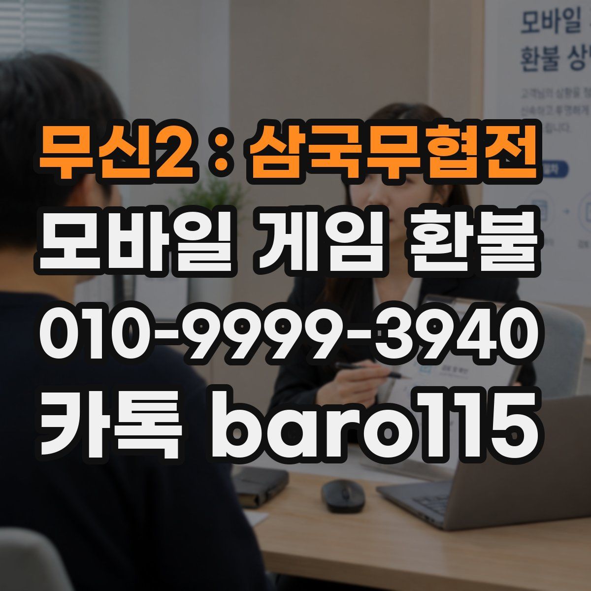 무신2 : 삼국무협전 환불