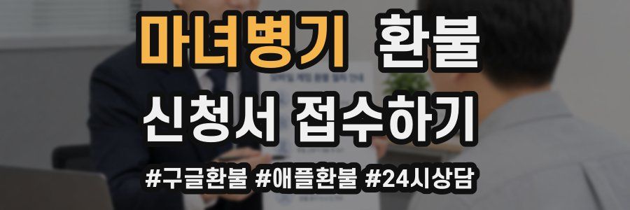마녀병기 환불