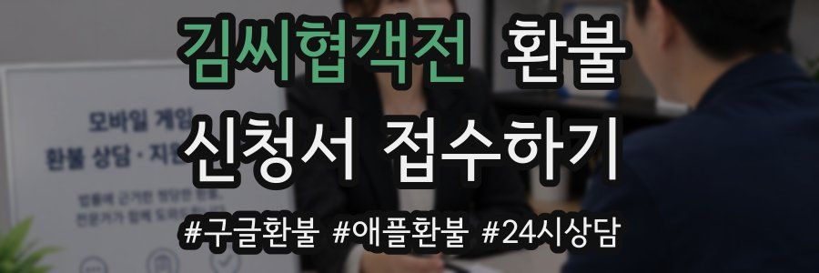 김씨협객전 환불