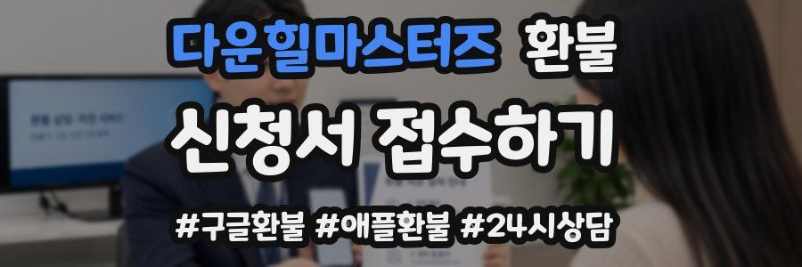 다운힐마스터즈 환불