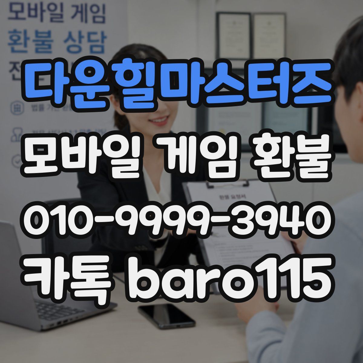 다운힐마스터즈 환불